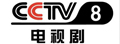 CCTV8电视剧台标